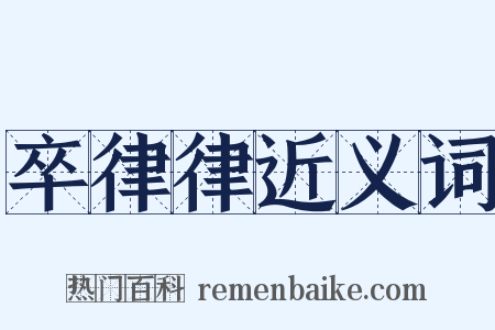 卒律律近义词是什么意思的图片